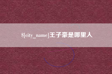 海盐王子豪是哪里人