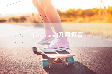 海盐九宫位置