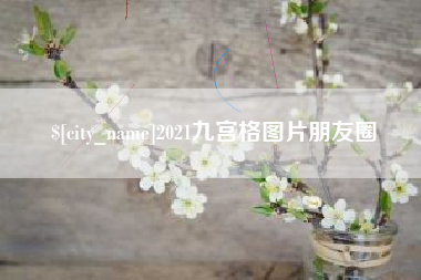 海盐2021九宫格图片朋友圈