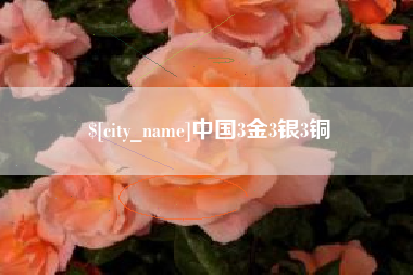 海盐中国3金3银3铜