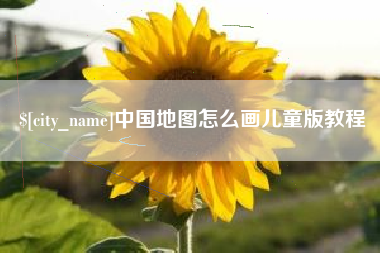 海盐中国地图怎么画儿童版教程