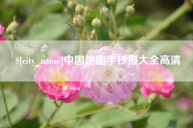 海盐中国地图手抄报大全高清