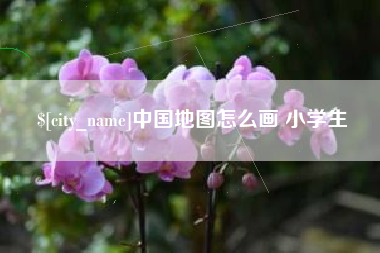 海盐中国地图怎么画 小学生