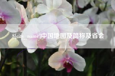 海盐中国地图及简称及省会