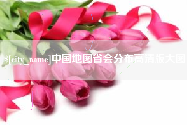 海盐中国地图省会分布高清版大图