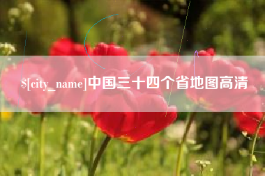 海盐中国三十四个省地图高清