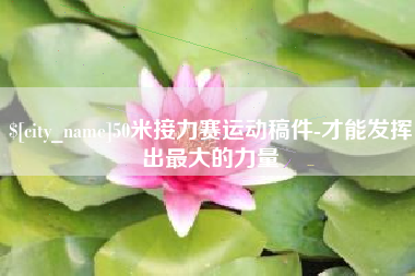 海盐50米接力赛运动稿件-才能发挥出最大的力量