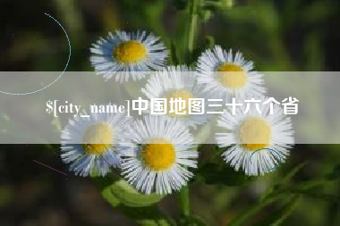 海盐中国地图三十六个省