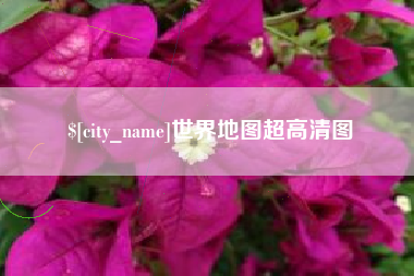 海盐世界地图超高清图