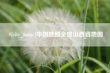 海盐中国地图全图山西省地图