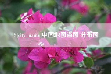 海盐中国地图省图 分布图