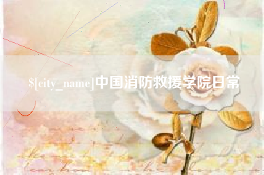 海盐中国消防救援学院日常