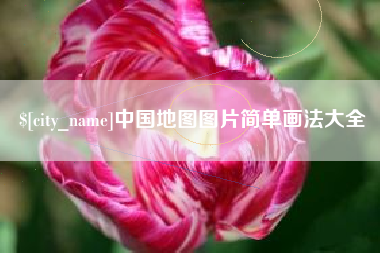 海盐中国地图图片简单画法大全