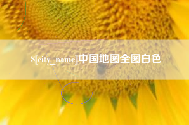 海盐中国地图全图白色