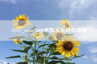 海盐5000米国家运动员成绩