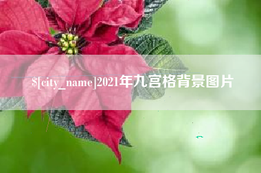 海盐2021年九宫格背景图片