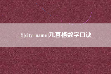 海盐九宫格数字口诀