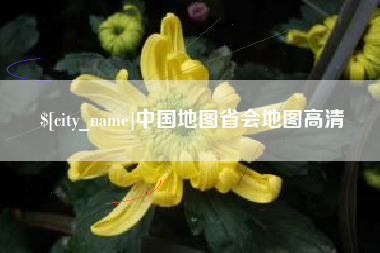 海盐中国地图省会地图高清