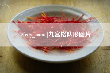 海盐九宫格队形图片