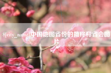 海盐中国地图省份的简称和省会图片