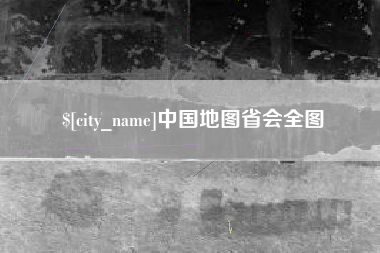 海盐中国地图省会全图
