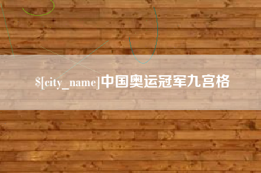 海盐中国奥运冠军九宫格