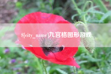 海盐九宫格图形游戏