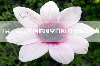 海盐中国地图空白图 打印版34个省