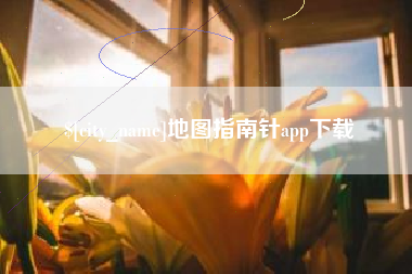 海盐地图指南针app下载