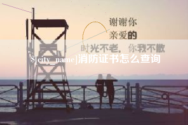 海盐消防证书怎么查询