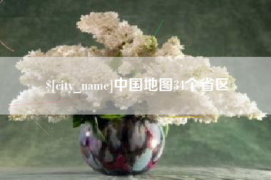 海盐中国地图34个省区