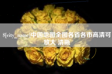 海盐中国地图全图各省各市高清可放大 清晰