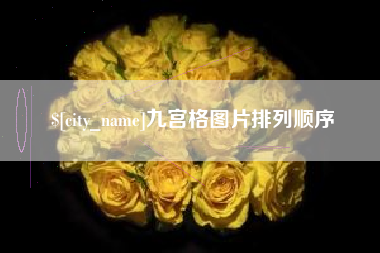 海盐九宫格图片排列顺序