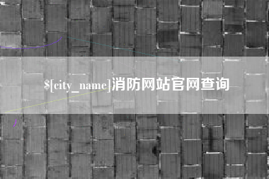 海盐消防网站官网查询