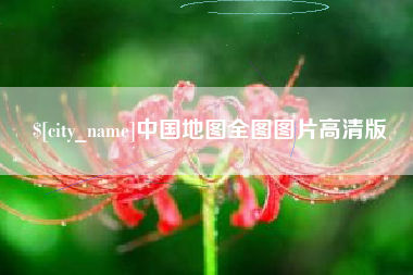 海盐中国地图全图图片高清版