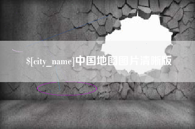 海盐中国地图图片清晰版