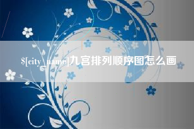 海盐九宫排列顺序图怎么画