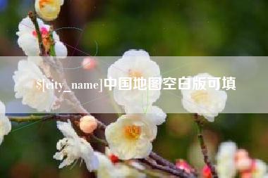 海盐中国地图空白版可填