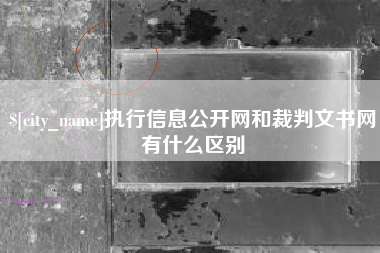 海盐执行信息公开网和裁判文书网有什么区别