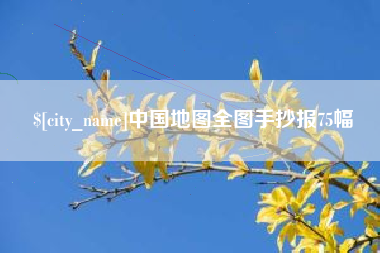 海盐中国地图全图手抄报75幅