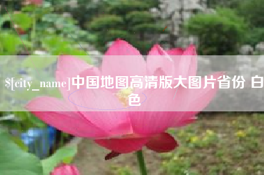 海盐中国地图高清版大图片省份 白色