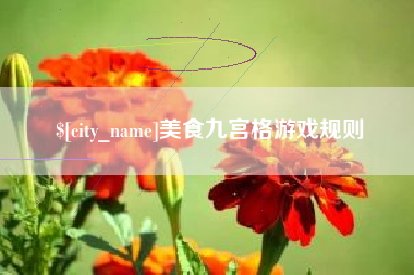 海盐美食九宫格游戏规则