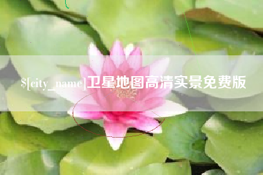 海盐卫星地图高清实景免费版