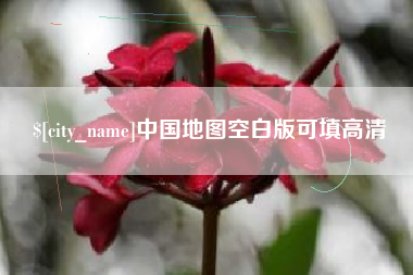 海盐中国地图空白版可填高清