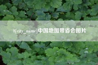 海盐中国地图带省会图片
