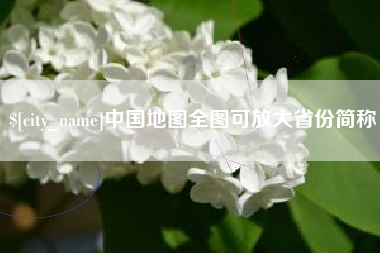 海盐中国地图全图可放大省份简称