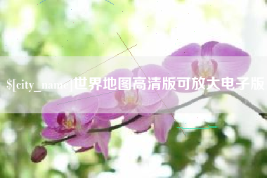 海盐世界地图高清版可放大电子版