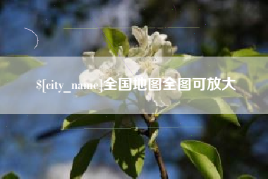 海盐全国地图全图可放大