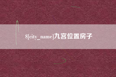 海盐九宫位置房子