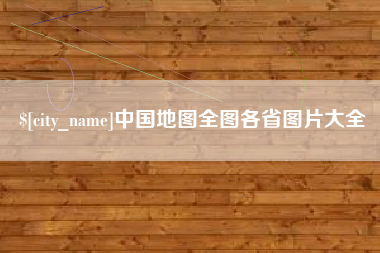 海盐中国地图全图各省图片大全